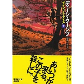 サイレント・アイズ〈下〉 (講談社文庫)