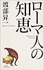 ローマ人の知恵