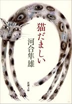 猫だましい (新潮文庫)