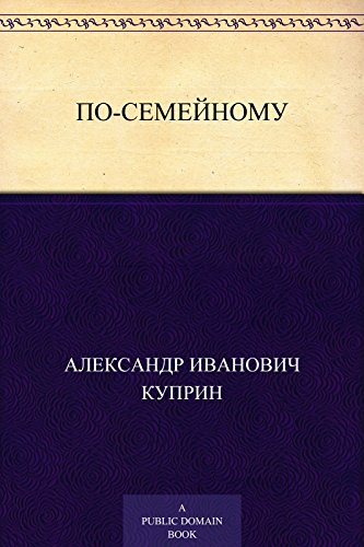 По-семейному (Russian Edition)