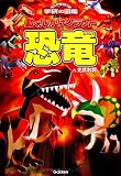 動く!しかけクラフト 恐竜 (NEW WIDE 学研の図鑑工作ブック)