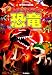 動く!しかけクラフト 恐竜 (NEW WIDE 学研の図鑑工作ブック)