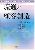 流通と顧客創造