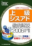 2006 徹底解説 上級シスアド 本試験問題 (情報処理技術者試験対策書)