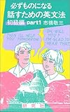 必ずものになる話すための英文法〈初級編 part1〉