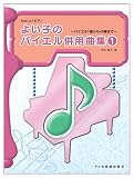 たのしいピアノ よい子のバイエル併用曲集(1) <バイエル1番から43番まで>  池田恭子 編 (たのしいピアノ) の評価・レビュー