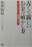 古くて新しいお金の殖やし方―デフレだからやる価値がある