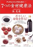 アンチエイジングのための…7つの食材健康法