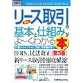 図解入門ビジネス 最新リース取引の基本と仕組みがよーくわかる本―仕組みからメリット、実務、業界動向まで (How‐nual Business Guide Book)