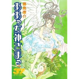 ああっ女神さまっ 37 (37) (アフタヌーンKC)
