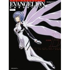 エッセンシャルエヴァンゲリオン・クロニクル SIDE B (2) (Sony Magazines Deluxe 605号)
