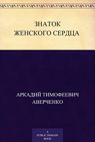 Знаток женского сердца (Russian Edition)