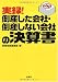 実録! 倒産した会社・倒産しない会社の決算書 (宝島SUGOI文庫)