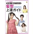 写真と図説でわかる髪型上達ガイド<br>ブレインナビ編 <br>廣済堂あかつき株式会社出版事業部<br>1680円<br>ISBN:9784331515204