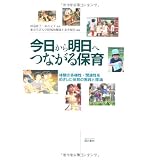 今日から明日へつながる保育