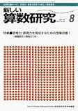 新しい算数研究 2010年 08月号 [雑誌]