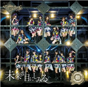 未来が目にしみる (パチンコホール Ver.)(生写真3枚封入)