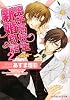男子高校生新婚物語〈2〉同棲編 (B‐PRINCE文庫)