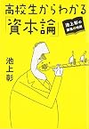 池上彰の講義の時間 高校生からわかる「資本論」