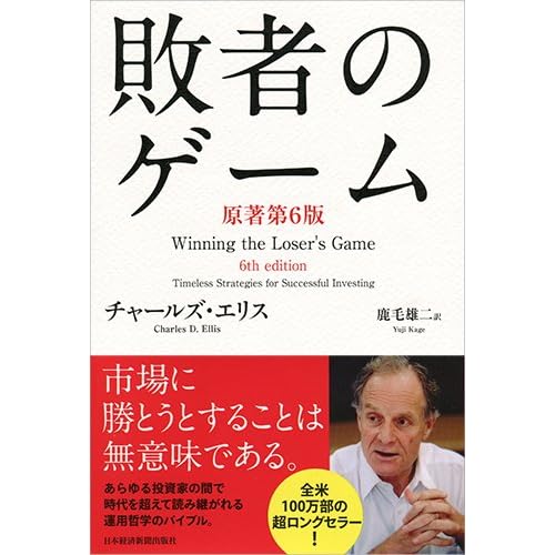 敗者のゲーム〈原著第6版〉
