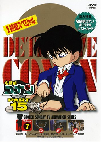 名探偵コナンDVD PART15 vol.7