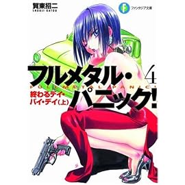 終わるデイ・バイ・デイ〈上〉―フルメタル・パニック! (富士見ファンタジア文庫)