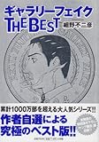 ギャラリーフェイクthe best (ビッグコミックス)