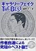 ギャラリーフェイクTHE BEST (ビッグコミックス)