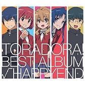 「とらドラ!」BEST ALBUM「√HAPPYEND」