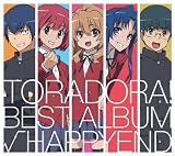 「とらドラ!」BEST ALBUM「√HAPPYEND」