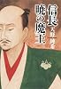 信長 暁の魔王