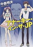 書評 アナーキー・イン・ザ・JP by タカラ～ム