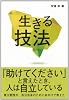 生きる技法