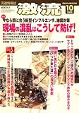 激流 2008年 10月号 [雑誌]