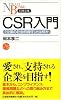 CSR入門―「企業の社会的責任」とは何か (日経文庫)