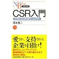 CSR����\�u��Ƃ̎Љ�I�ӔC�v�Ƃ͉��� (���o����)