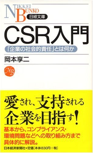 CSR入門―「企業の社会的責任」とは何か (日経文庫)