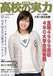 2010高校の実力 大学入試全記録 2010年 6/12号 [雑誌]