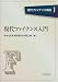 現代ファイナンス入門 (現代ファイナンス講座)