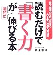 読むだけで「書く力」が劇的に伸びる本―作文指導のプロが教える大人のための文章講座