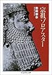 宗祖ゾロアスター (ちくま学芸文庫)