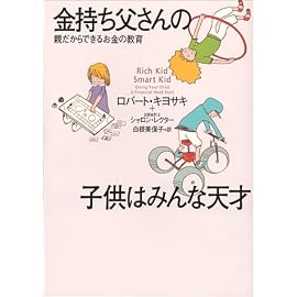 金持ち父さんの子供はみんな天才 ― 親だからできるお金の教育