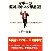 マギーの超特撰小ネタ手品32―これでみーんな幸せになれちゃいますからねぇー