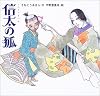 信太の狐 (日本の物語絵本)