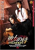 彼女の母~淫蕩の血~ [DVD]