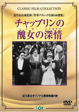 チャップリンの醜女の深情 [DVD]