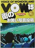 VOW〈15〉街のお笑い写真投稿