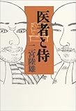 書評 医者と侍 by 源さん