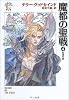 魔都の聖戦〈4〉永遠の絆―「真実の剣」シリーズ第3部 (ハヤカワ文庫FT)