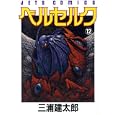 Berserk Vol. 12 (Beruseruku) (in Japanese) by Kentaro Miura (Comic)